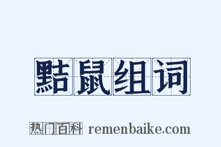 黠鼠组词是什么意思的图片